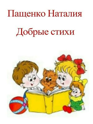 cover image of Добрые стихи